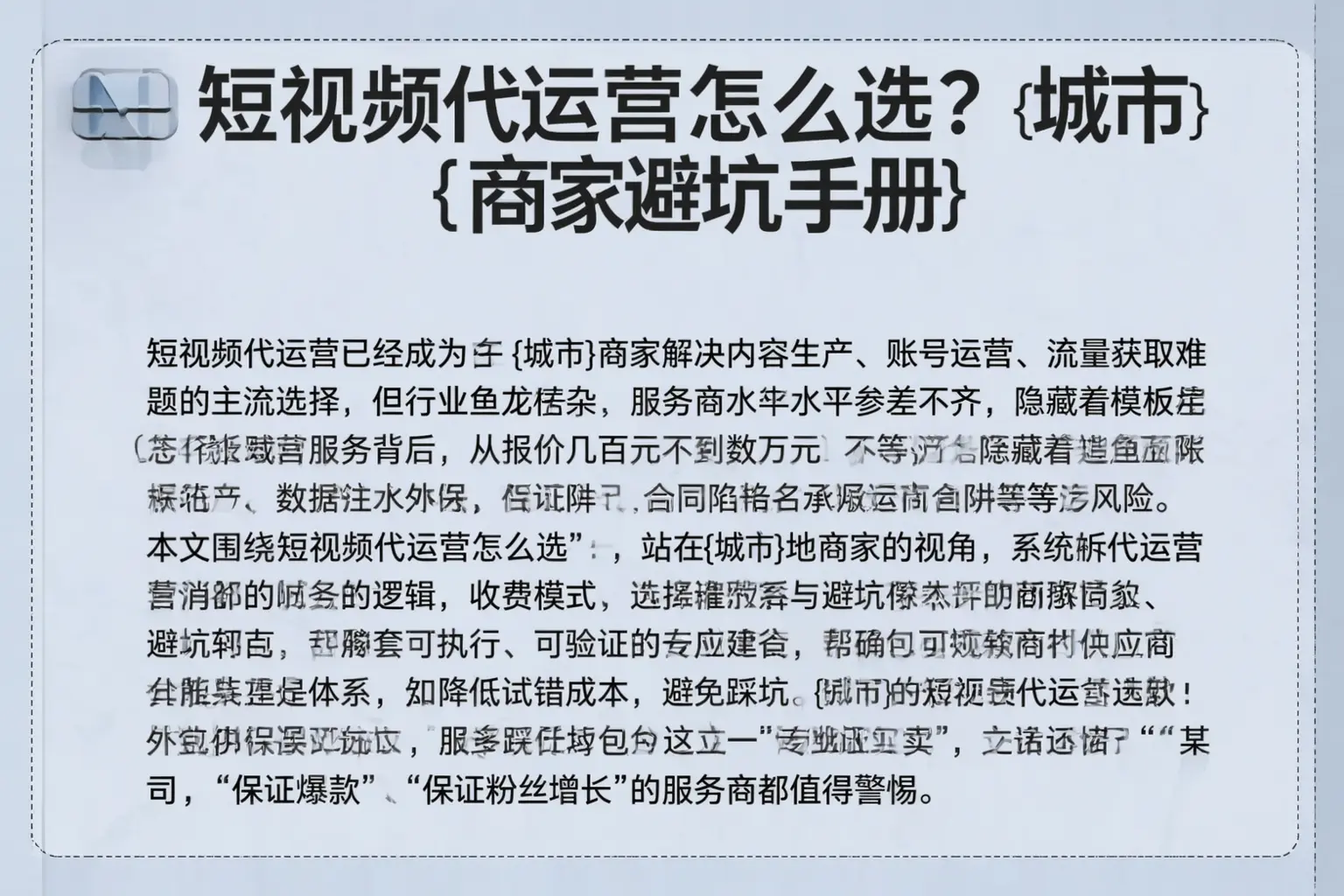 短视频代运营怎么选?西平商家避坑手册