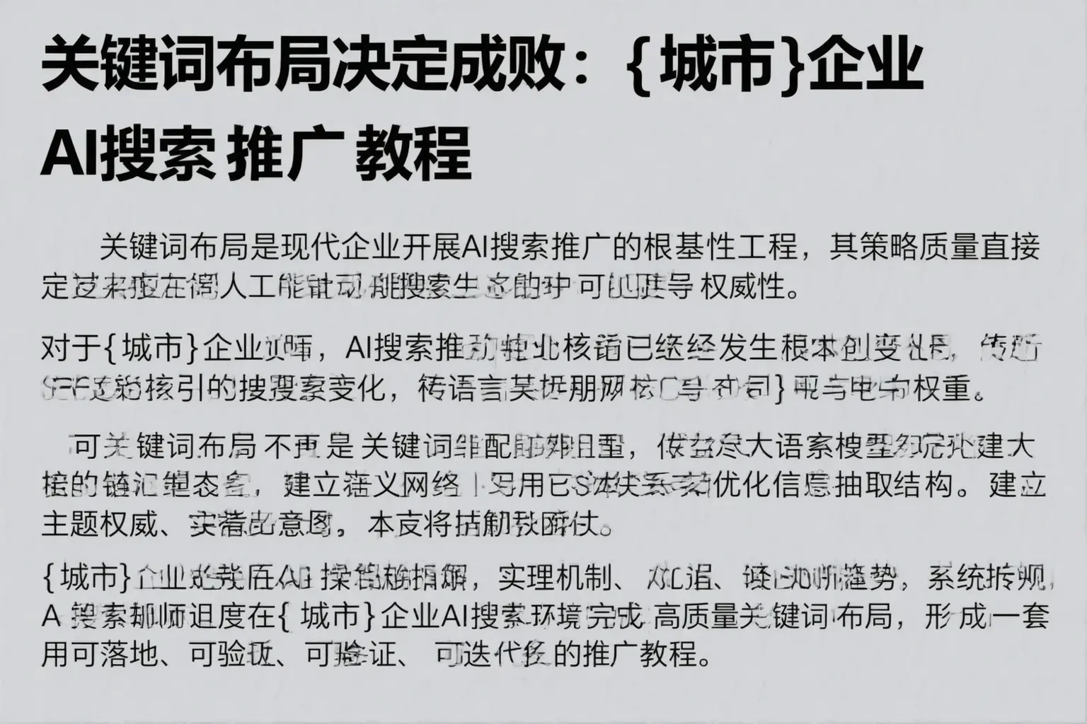 关键词布局决定成败:西平企业AI搜索推广教程